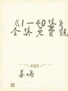 《1—40集》全集免费观看电视剧