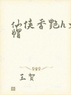 仙侠香艳h文绿帽封面