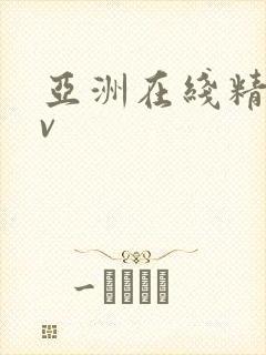 亚洲在线精品av封面
