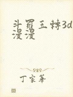 斗罗玉转3d好漫漫
