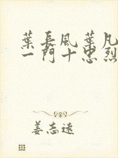 叶长风叶凡小说一门十忠烈