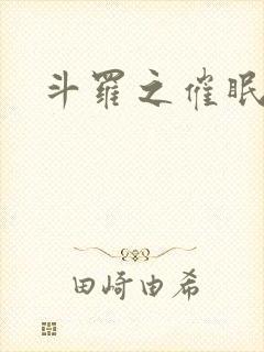 斗罗之催眠系统