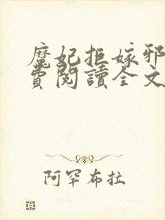 魔妃拒嫁邪王免费阅读全文