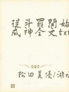 从斗罗开始逆天成神全文txt下载