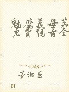 魅魔义母第二季免费观看全集