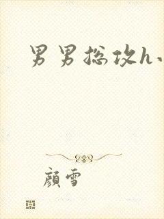 男男总攻h小说