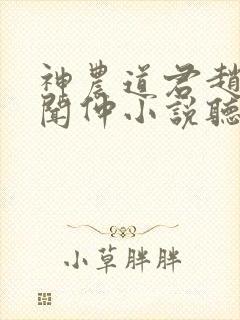 神农道君赵兴薛闻仲小说听小说全集