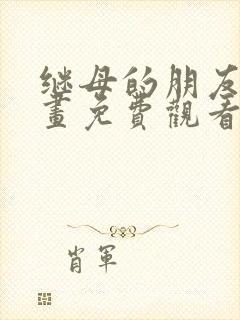 继母的朋友们漫画免费观看