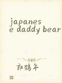 japanese daddy bear gay封面