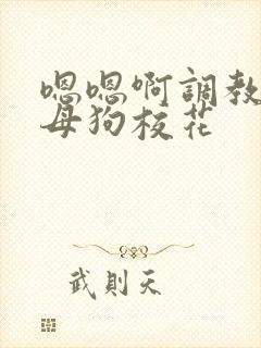 嗯嗯啊调教骚货母狗校花封面