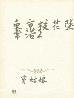 东京校花坠落日常浩2封面