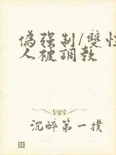 伪强制/双性美人被调教封面