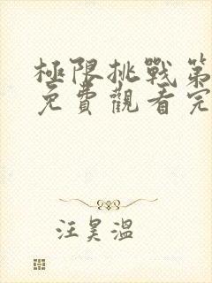 极限挑战第二季免费观看完整版高清