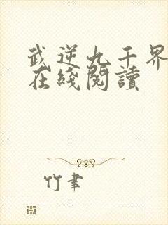 武逆九千界全文在线阅读