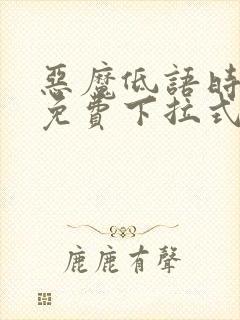 恶魔低语时漫画免费下拉式六漫画