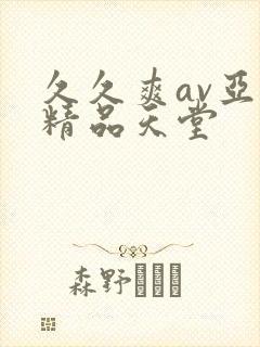 久久爽av亚洲精品天堂