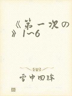 《第一次の人妻》1~6