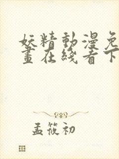 妖精动漫免费漫画在线看下拉式韩漫