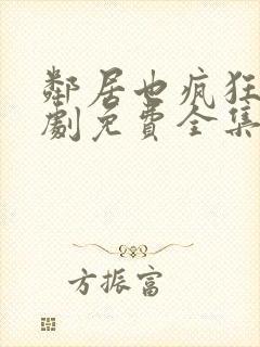 邻居也疯狂电视剧免费全集
