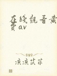 在线观看黄色免费av
