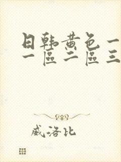 日韩黄色一级片一区二区三区