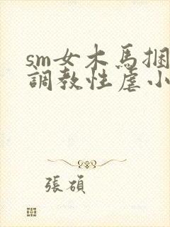 sm女木马捆绑调教性虐小说封面