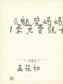 《魅魔妈妈》第1季免费观看