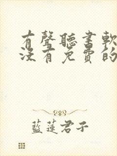 有声听书软件有没有免费的