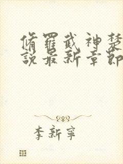 修罗武神楚枫小说最新章节列表最封面