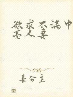 欲求不满中出漂亮人妻