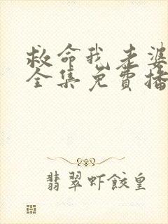 救命我老婆短剧全集免费播放
