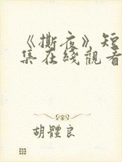 《撕夜》短剧全集在线观看高清