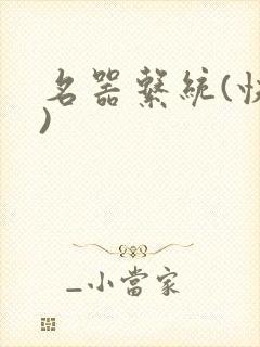 名器系统(快穿)