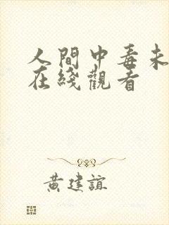人间中毒未删减在线观看
