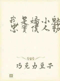 我是娇小魅魔的忠实仆人动漫第一季全集