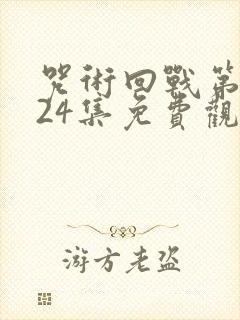 咒术回战第三季24集免费观看