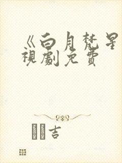 《白月梵星》电视剧免费封面