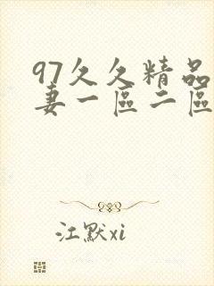 97久久精品人妻一区二区