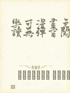 乐可漫画免费阅读无弹窗阅读封面
