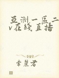 亚洲一区二区av在线直播