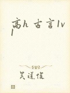 高h 古言1v1
