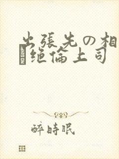 出张先の相部屋で绝伦上司
