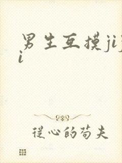 男生互摸jiji封面