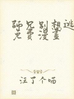 师兄别想逃漫画免费漫画封面