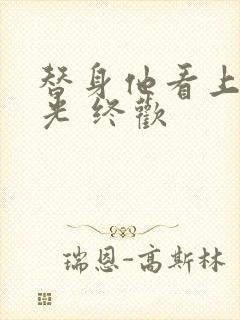 替身他看上白月光 终欢