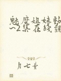 魅魔姐妹动漫1~2集在线观看