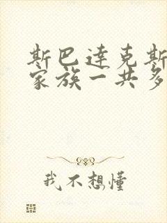 斯巴达克斯亚述家族一共多少集
