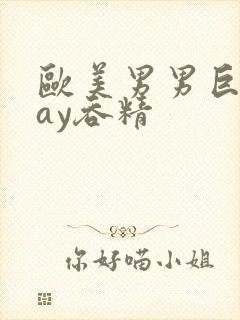 欧美男男巨大gay吞精
