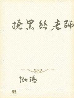 挠黑丝老师脚心