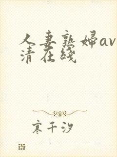 人妻熟妇av高清在线封面